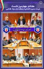 هفتاد و چهارمین جلسه هیئت‌مدیره  ((اتحادیه بنکداران مواد غذایی تهران))