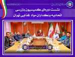 جلسه کمیسیون بازرسی  ((اتحادیه بنکداران مواد غذایی تهران))