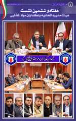 هفتاد و ششمین جلسه هیئت‌مدیره اتحادیه بنکداران مواد غذایی تهران