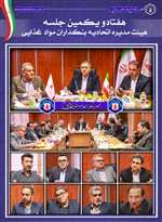 📝 هفتاد و یکمین جلسه هیئت مدیره اتحادیه بنکداران مواد غذایی تهران