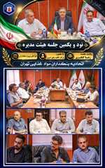 نود و یکمین جلسه هیئت‌ مدیره  اتحادیه بنکداران مواد غذایی تهران