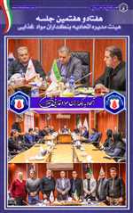  جلسه هیئت‌مدیره اتحادیه بنکداران مواد غذایی تهران   ۳۰ آذرماه ۱۴۰۴