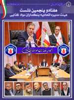 صورتجلسه هفتاد و پنجم هیئت‌مدیره اتحادیه بنکداران مواد غذایی تهران