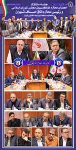 جلسه مشترک با اعضای محترم فراکسیون مجلس شورای اسلامی و رئیس محترم اتاق اصناف تهران