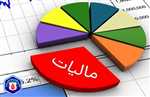بر اساس اعلام سازمان امور مالیاتی کشور؛ پرداخت مالیات مشاغل طی ۹ قسط امکانپذیر شد