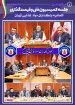 جلسه کمیسیون فنی و قیمت‌گذاری اتحادیه بنکداران مواد غذایی تهران