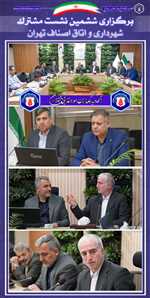 برگزاری ششمین نشست مشترک شهرداری تهران و اتاق اصناف با حضور رئیس اتحادیه بنکداران مواد غذایی تهران
