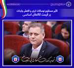 رئیس اتحادیه صنف بنکداران مواد غذایی تهران تاکید کرد: تاثیر مستقیم نوسانات ارزی و کاهش واردات بر قیمت کالاهای اساسی