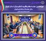 📅  نوزدهمین جلسه کارگروه تنظیم بازار استان تهران