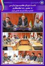  جلسه کمیسیون بازرسی ((اتحادیه بنکداران مواد غذایی تهران))