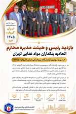 بازدید رضا کنگری رئیس اتحادیه بنکداران مواد غذایی تهران  و هیئت‌مدیره محترم ، از سی‌وسومین نمایشگاه بین‌المللی ایران آگروفود ۱۴۰۵