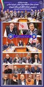 جلسه مشترک با اعضای محترم فراکسیون مجلس شورای اسلامی و رئیس محترم اتاق اصناف تهران