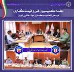 📄 جلسه کمیسیون فنی و قیمت‌گذاری اتحادیه بنکداران مواد غذایی تهران