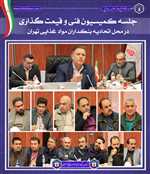 📌 گزارش جلسه کمیسیون فنی و قیمت‌گذاری