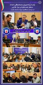 جلسه برنامه‌ریزی و هماهنگی احداث مرکز عمده‌فروشی مواد غذایی (میدان مرکزی میوه و تره‌بار تهران)