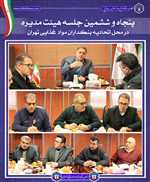 🔹پنجاه‌وششمین جلسه هیئت‌مدیره اتحادیه بنکداران مواد غذایی تهران
