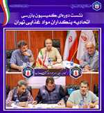 برگزاری جلسه کمیسیون بازرسی اتحادیه بنکداران مواد غذایی تهران