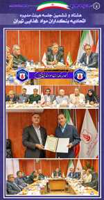 هشتاد و ششمین جلسه هیئت‌ مدیره  ((اتحادیه بنکداران مواد غذایی تهران))