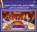 جلسه هیئت‌مدیره  ((اتحادیه بنکداران مواد غذایی تهران))