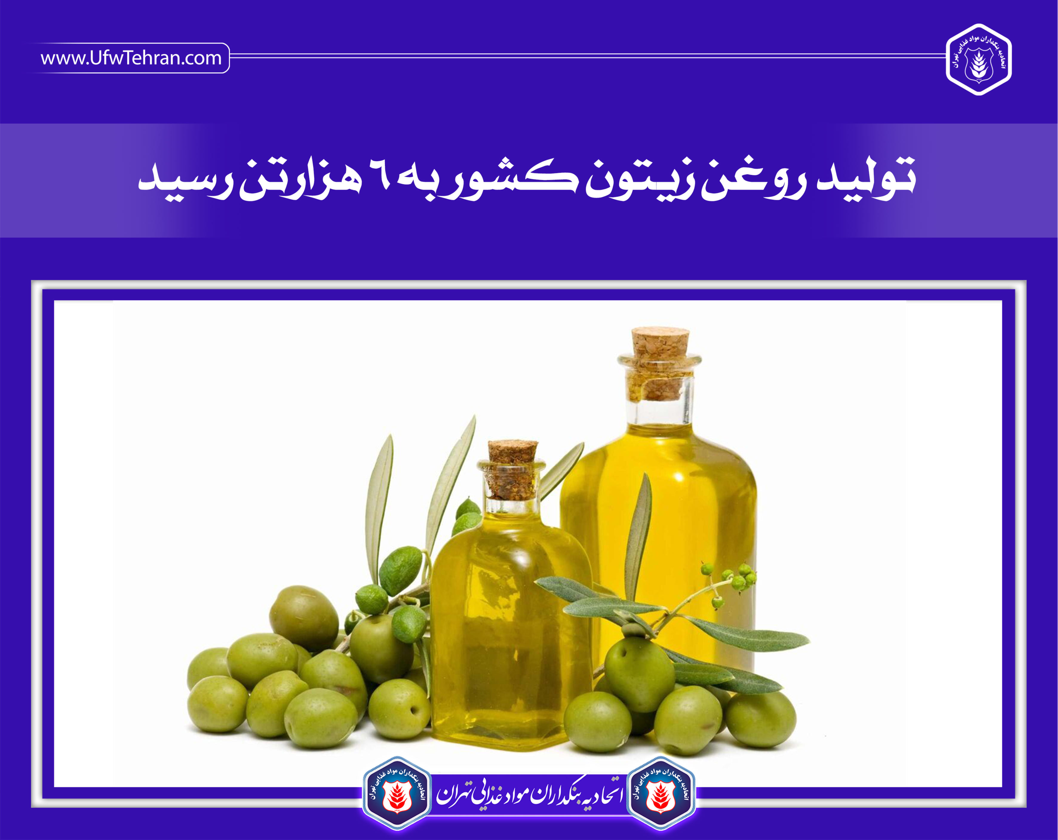 تولید روغن زیتون کشور به ۶ هزارتن رسید