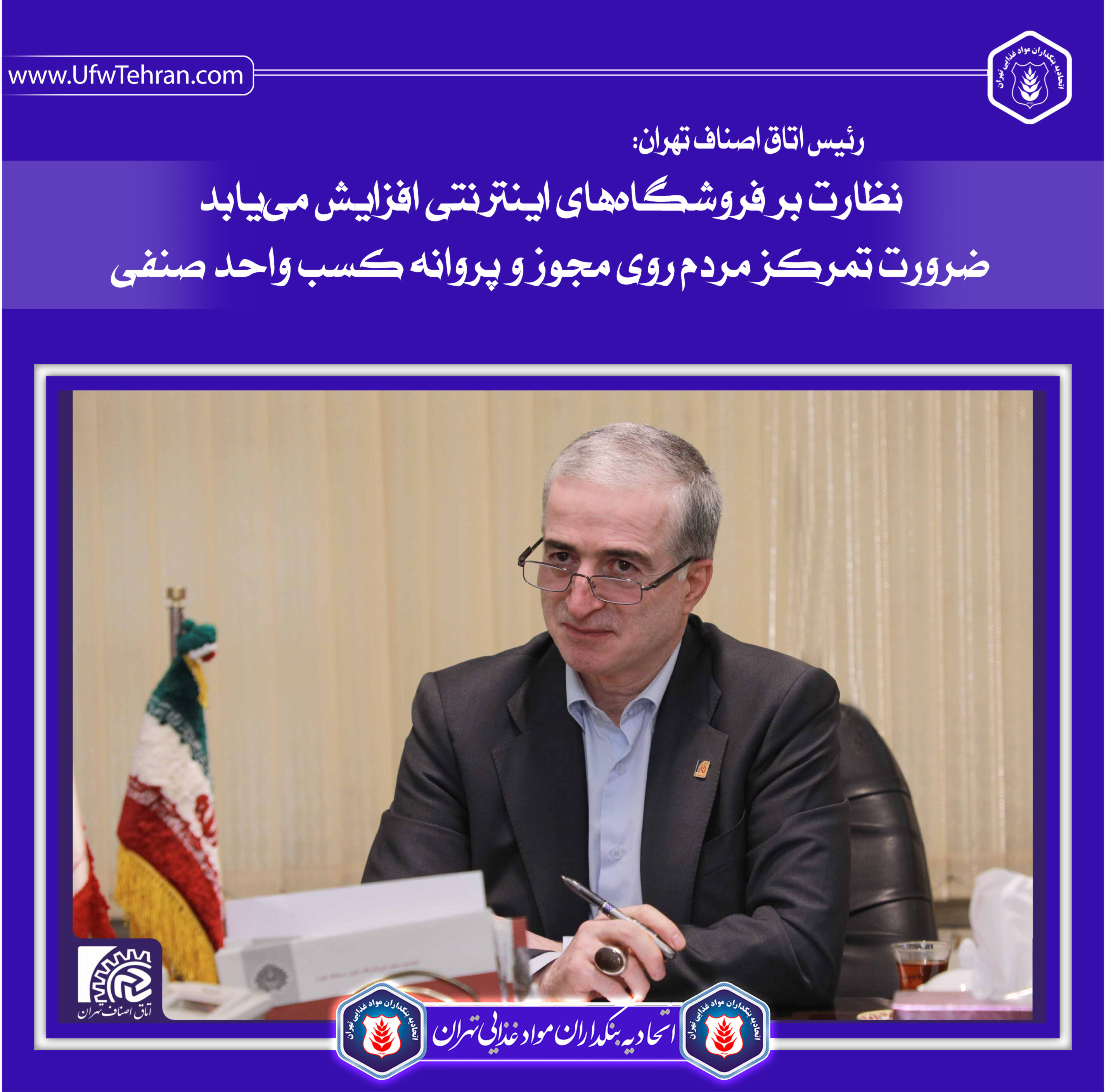 رئیس اتاق اصناف تهران: نظارت بر فروشگاههای اینترنتی افزایش مییابد/ ضرورت تمرکز مردم روی مجوز و پروانه کسب واحد صنفی