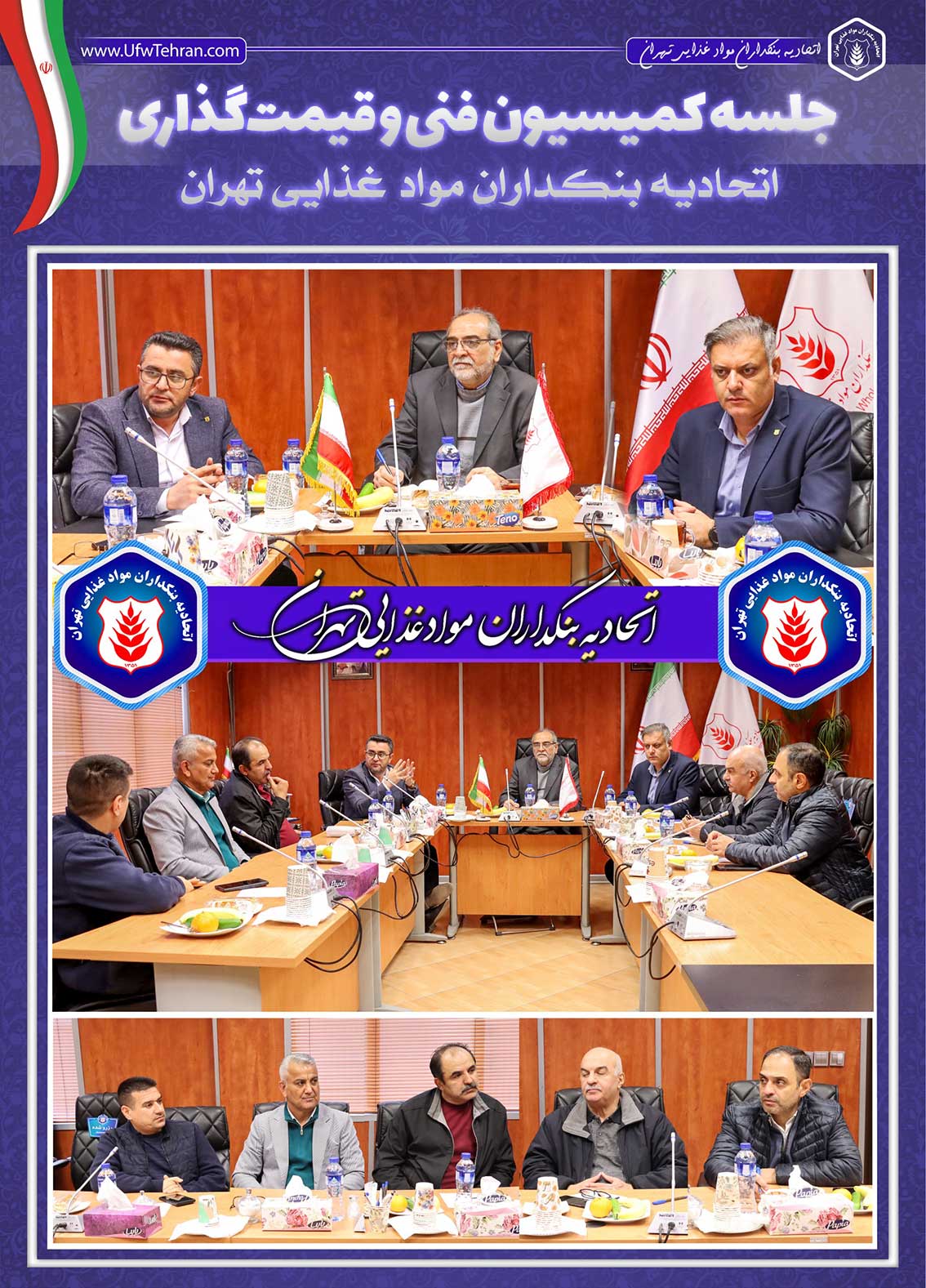 جلسه کمیسیون فنی و قیمت‌گذاری اتحادیه بنکداران مواد غذایی تهران