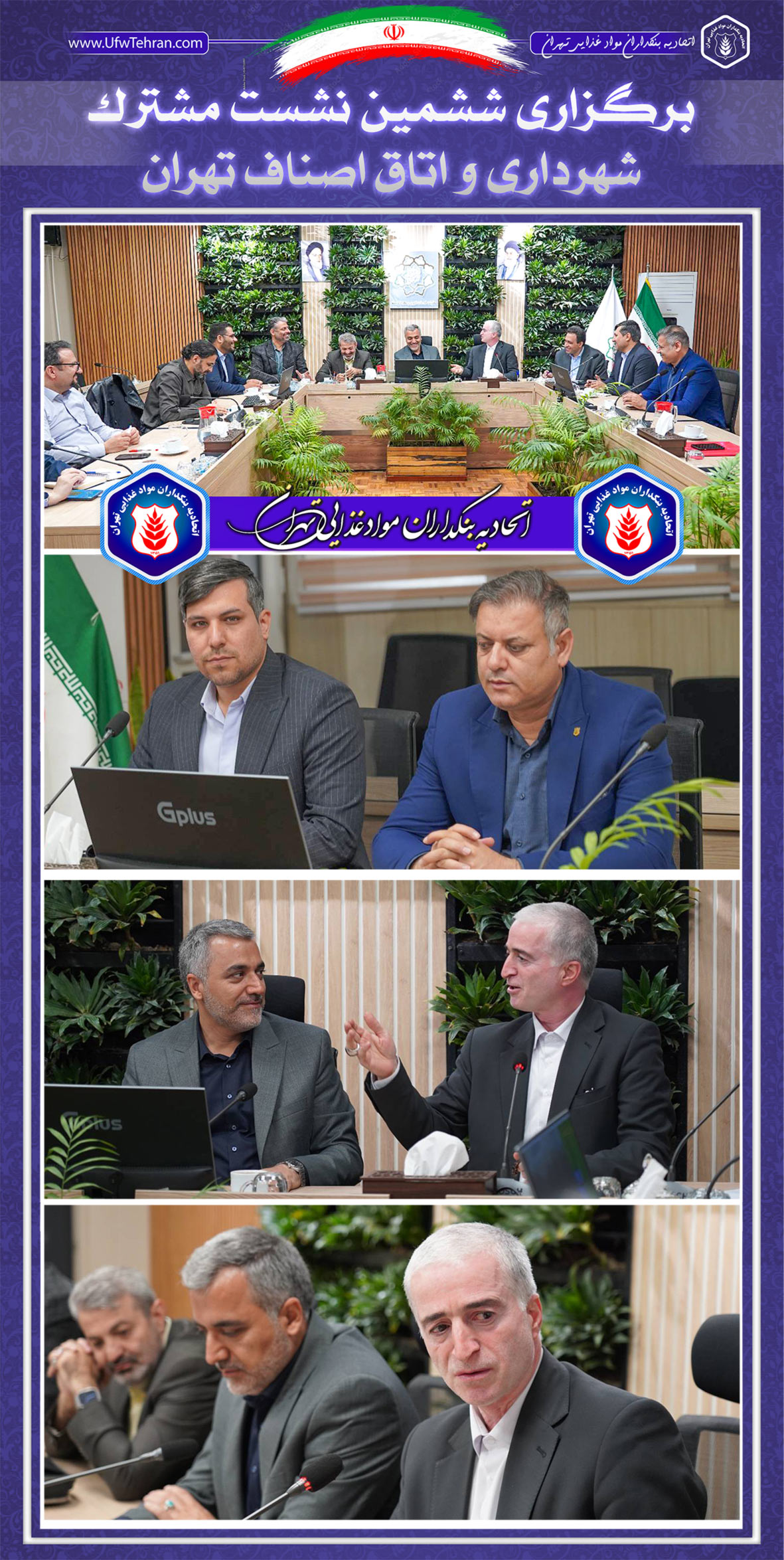 برگزاری ششمین نشست مشترک شهرداری تهران و اتاق اصناف با حضور رئیس اتحادیه بنکداران مواد غذایی تهران