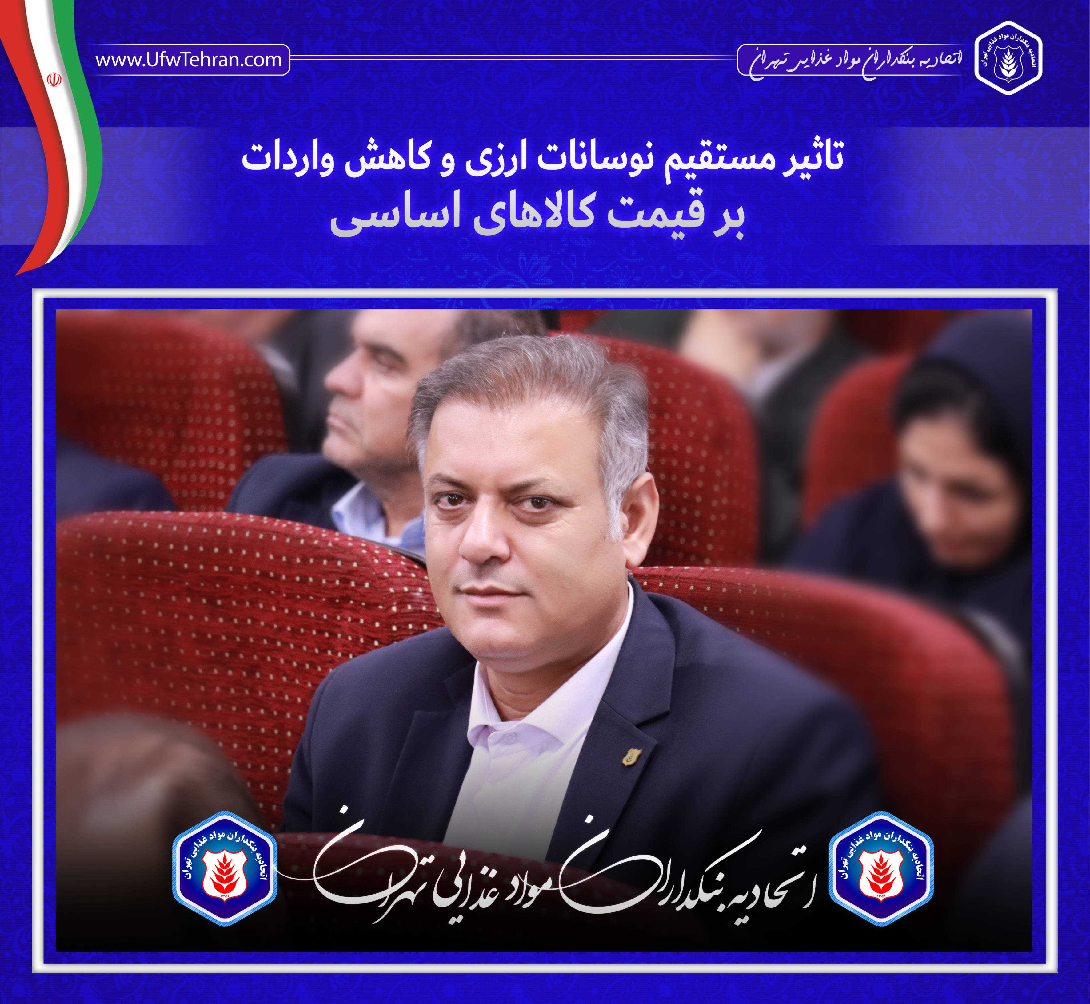 رئیس اتحادیه صنف بنکداران مواد غذایی تهران تاکید کرد: تاثیر مستقیم نوسانات ارزی و کاهش واردات بر قیمت کالاهای اساسی