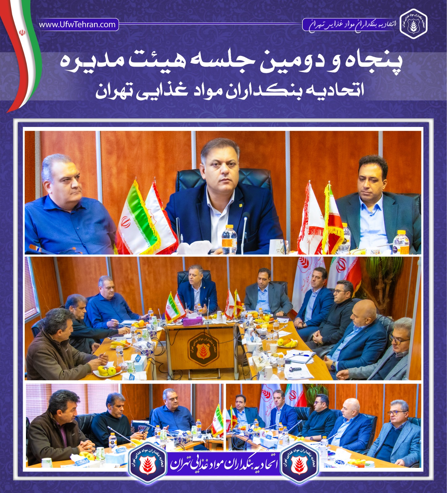 🔹 پنجاهودومین جلسه هیئتمدیره اتحادیه بنکداران مواد غذایی تهران