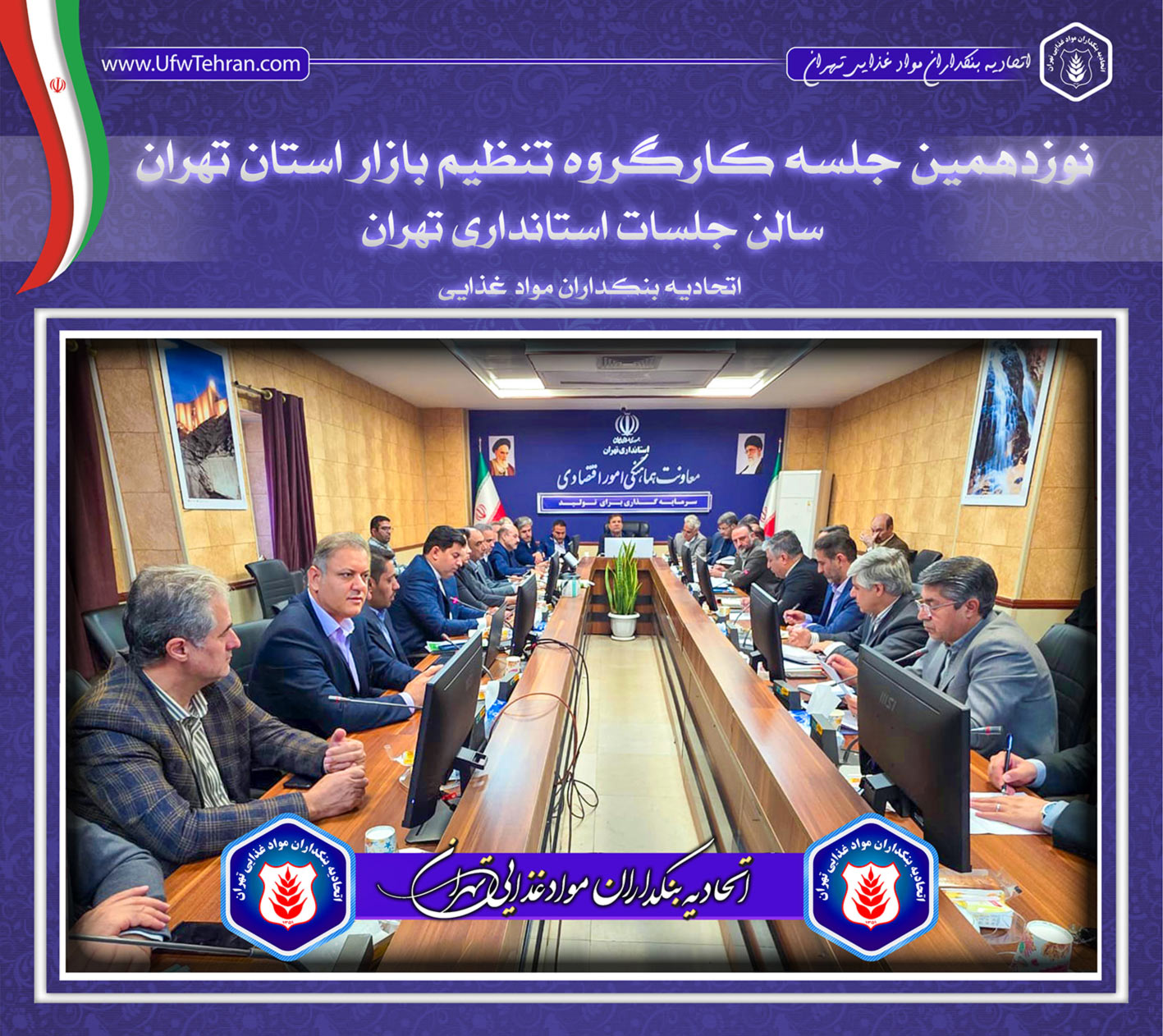 📅  نوزدهمین جلسه کارگروه تنظیم بازار استان تهران