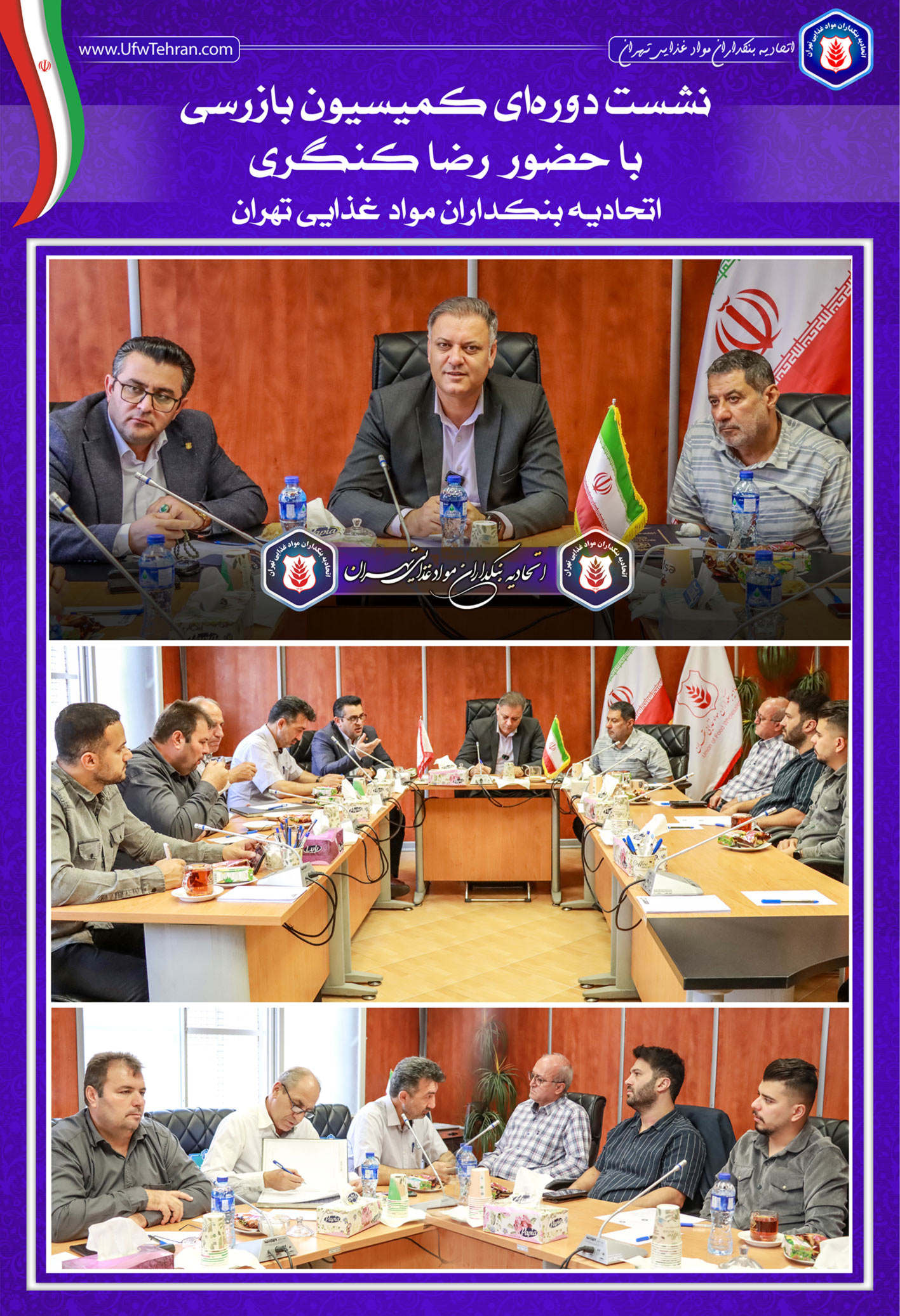  جلسه کمیسیون بازرسی ((اتحادیه بنکداران مواد غذایی تهران))