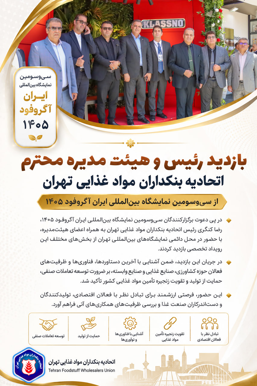 بازدید رضا کنگری رئیس اتحادیه بنکداران مواد غذایی تهران  و هیئت‌مدیره محترم ، از سی‌وسومین نمایشگاه بین‌المللی ایران آگروفود ۱۴۰۵