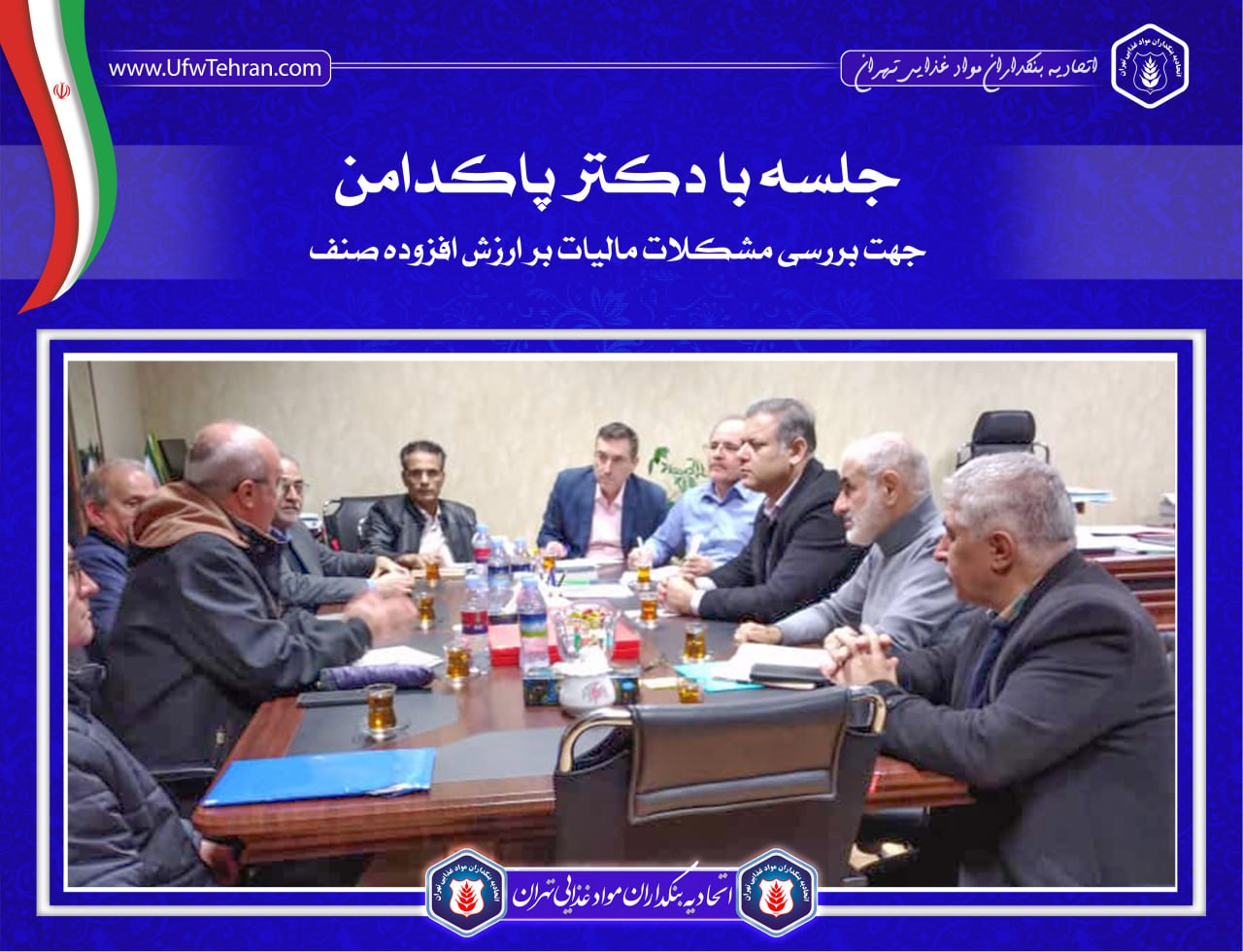 جلسه مشترک روز شنبه ۸ دی ۱۴۰۳، با حضور آقایان :کنگری، حسینی، حقیقت، بناگر و بابوئی و نمایندگان صنف در سازمان امور مالیاتی کشور درحضور معاونت محترم درآمدهای مالیاتی کل کشور، جناب آقای دکتر پاکدامن، برگزار گردید.