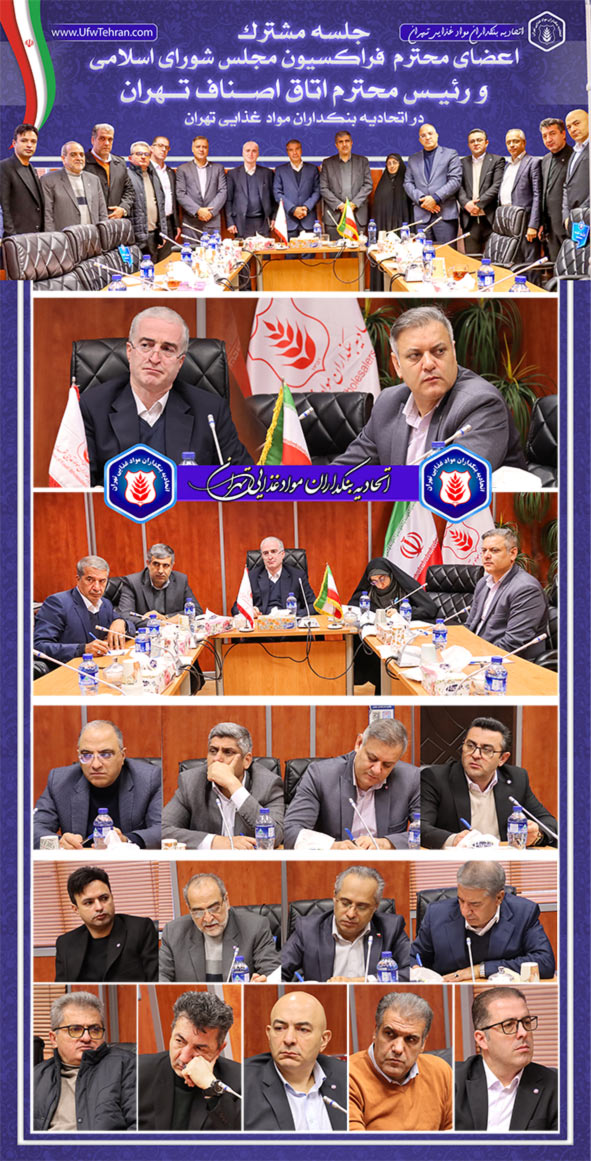 جلسه مشترک با اعضای محترم فراکسیون مجلس شورای اسلامی و رئیس محترم اتاق اصناف تهران