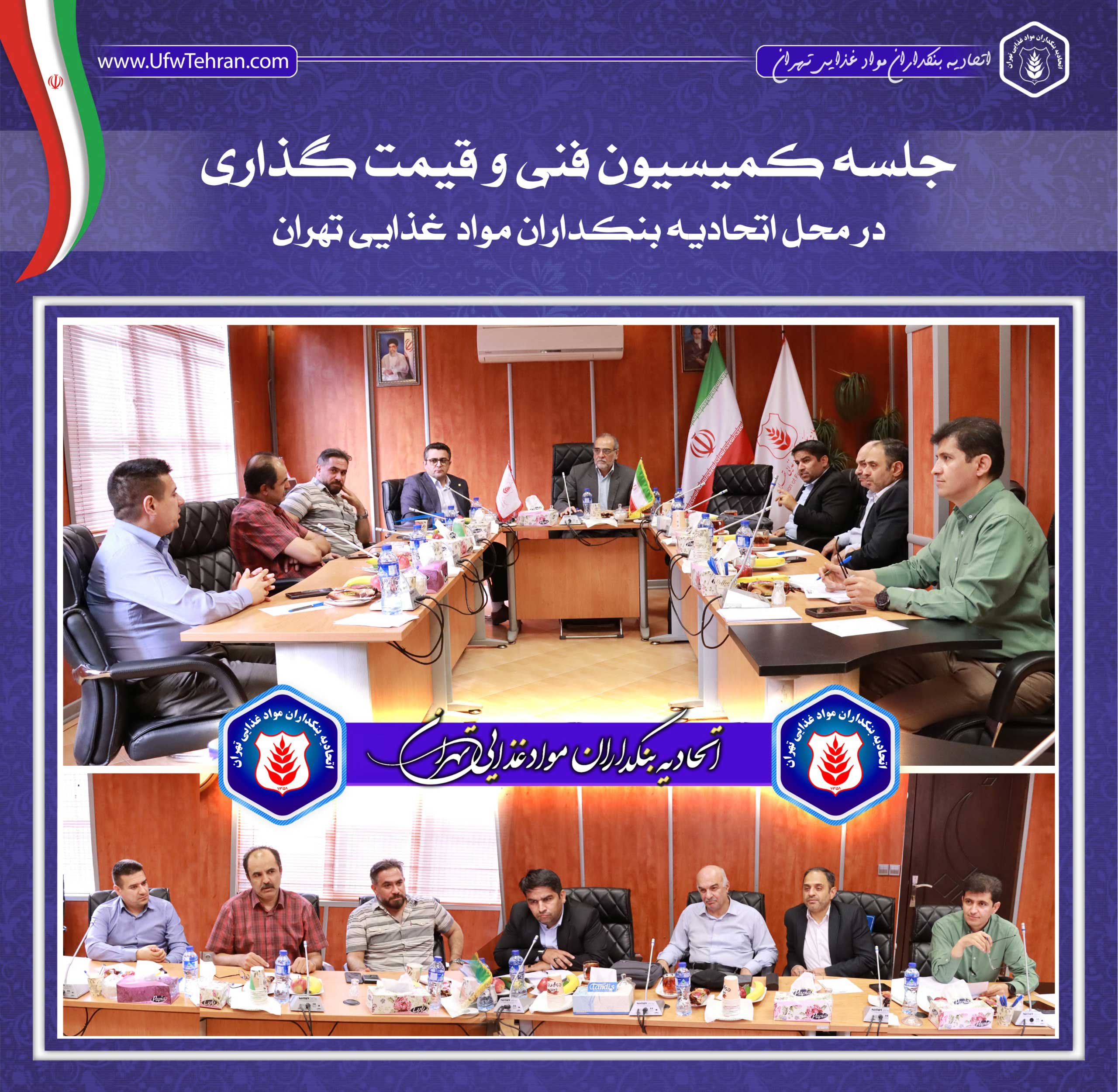 📄 جلسه کمیسیون فنی و قیمت‌گذاری اتحادیه بنکداران مواد غذایی تهران