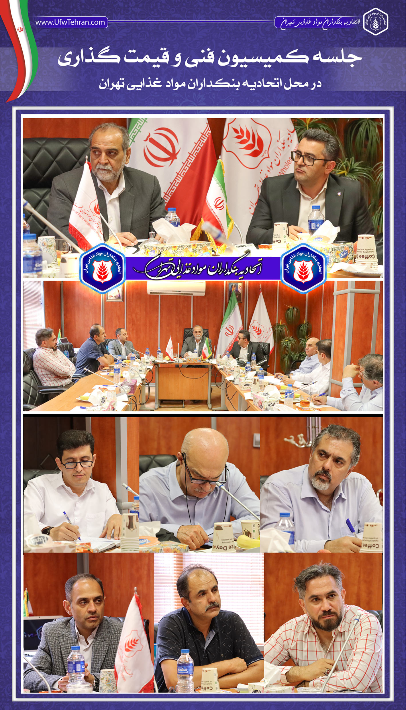 جلسه کمیسیون فنی و قیمت گذاری  اتحادیه بنکداران مواد غذایی تهران