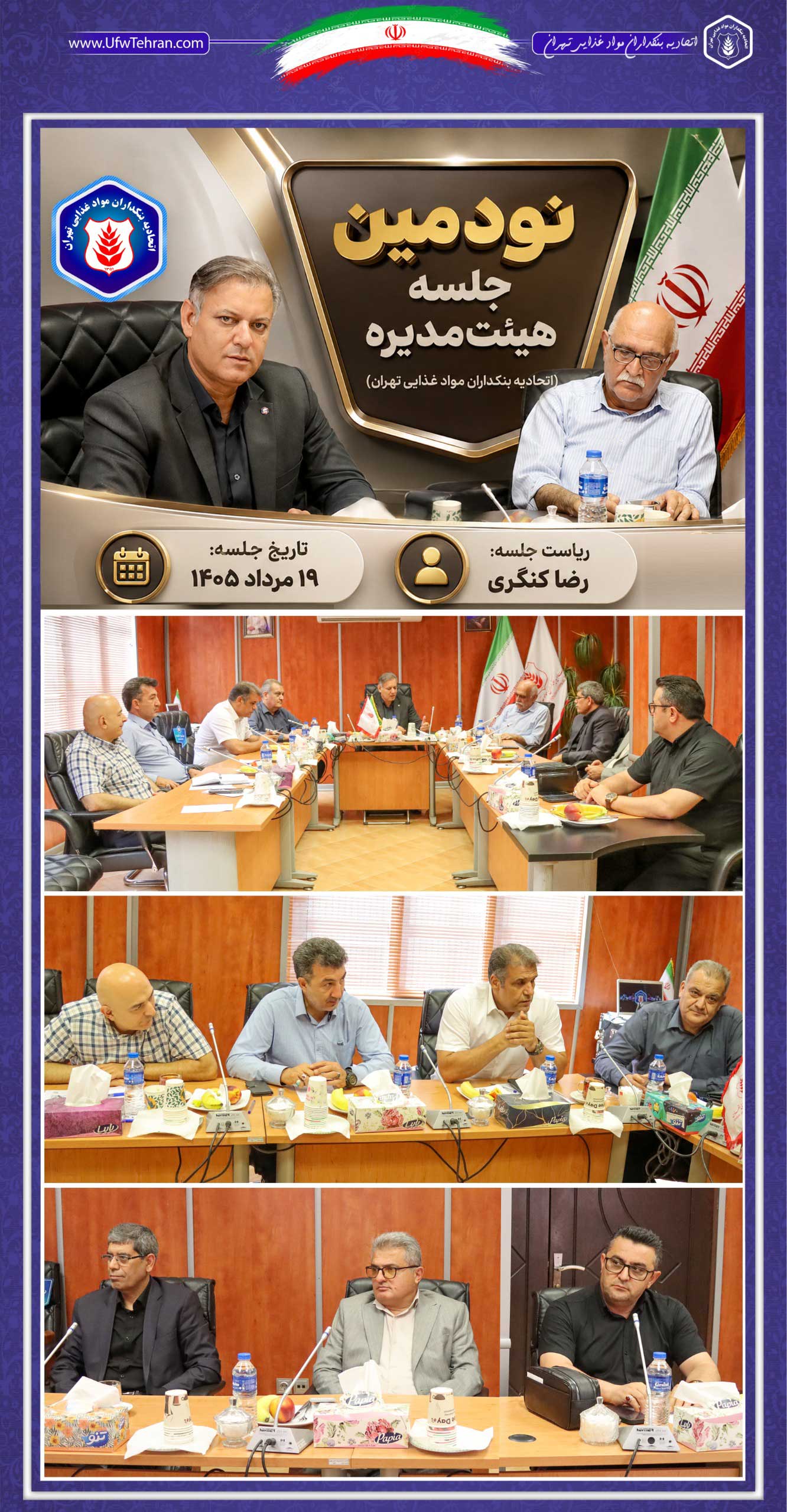 نودمین جلسه هیئت‌مدیره (اتحادیه بنکداران مواد غذایی تهران)