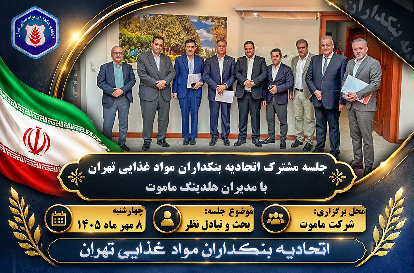  جلسه مشترک اتحادیه بنکداران مواد غذایی تهران با مدیران هلدینگ ماموت