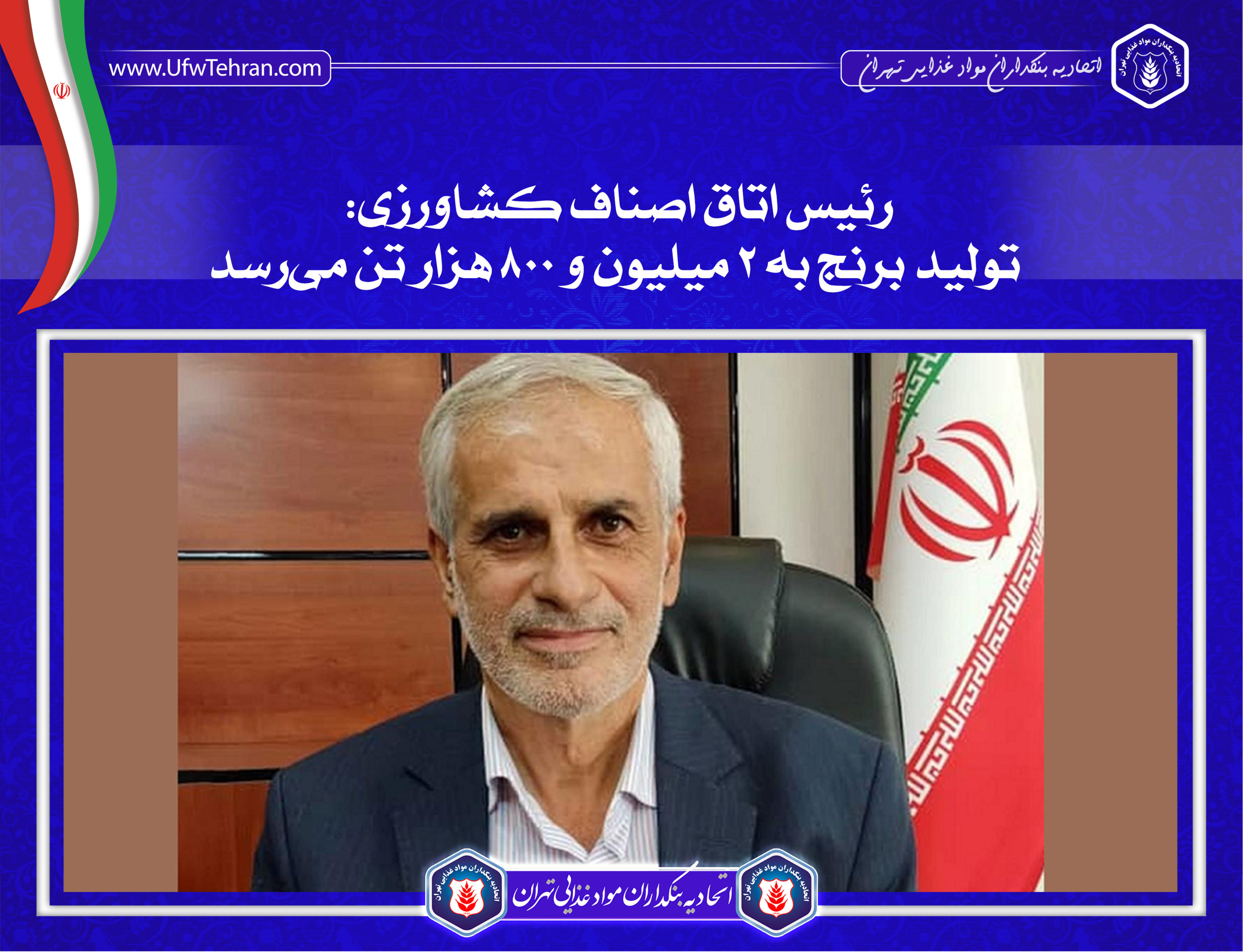 رئیس اتاق اصناف کشاورزی: تولید برنج به ۲ میلیون و ۸۰۰ هزار تن میرسد