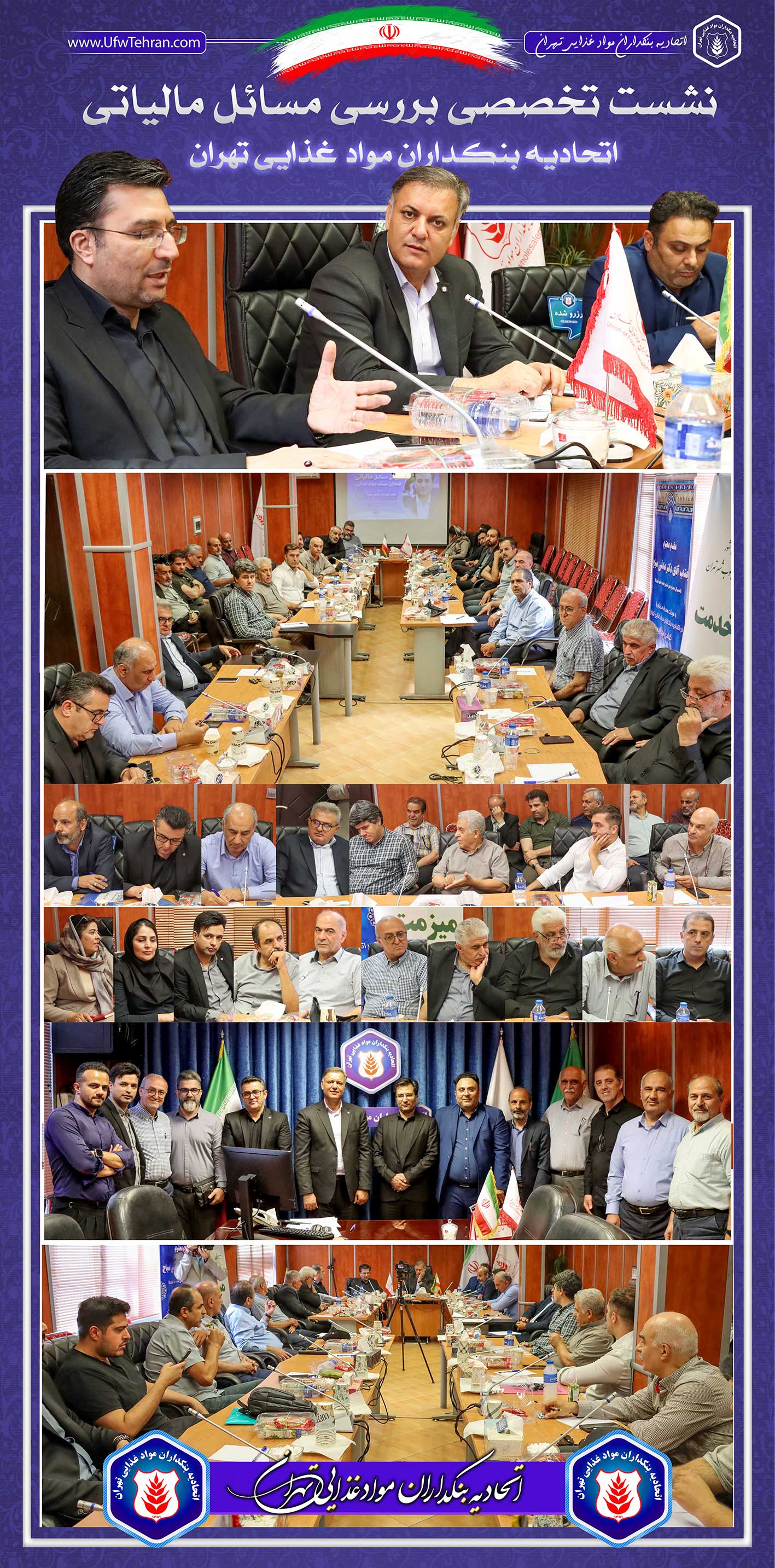  گزارش نشست تخصصی بررسی مسائل مالیاتی اعضای صنف (اتحادیه بنکداران مواد غذایی تهران)