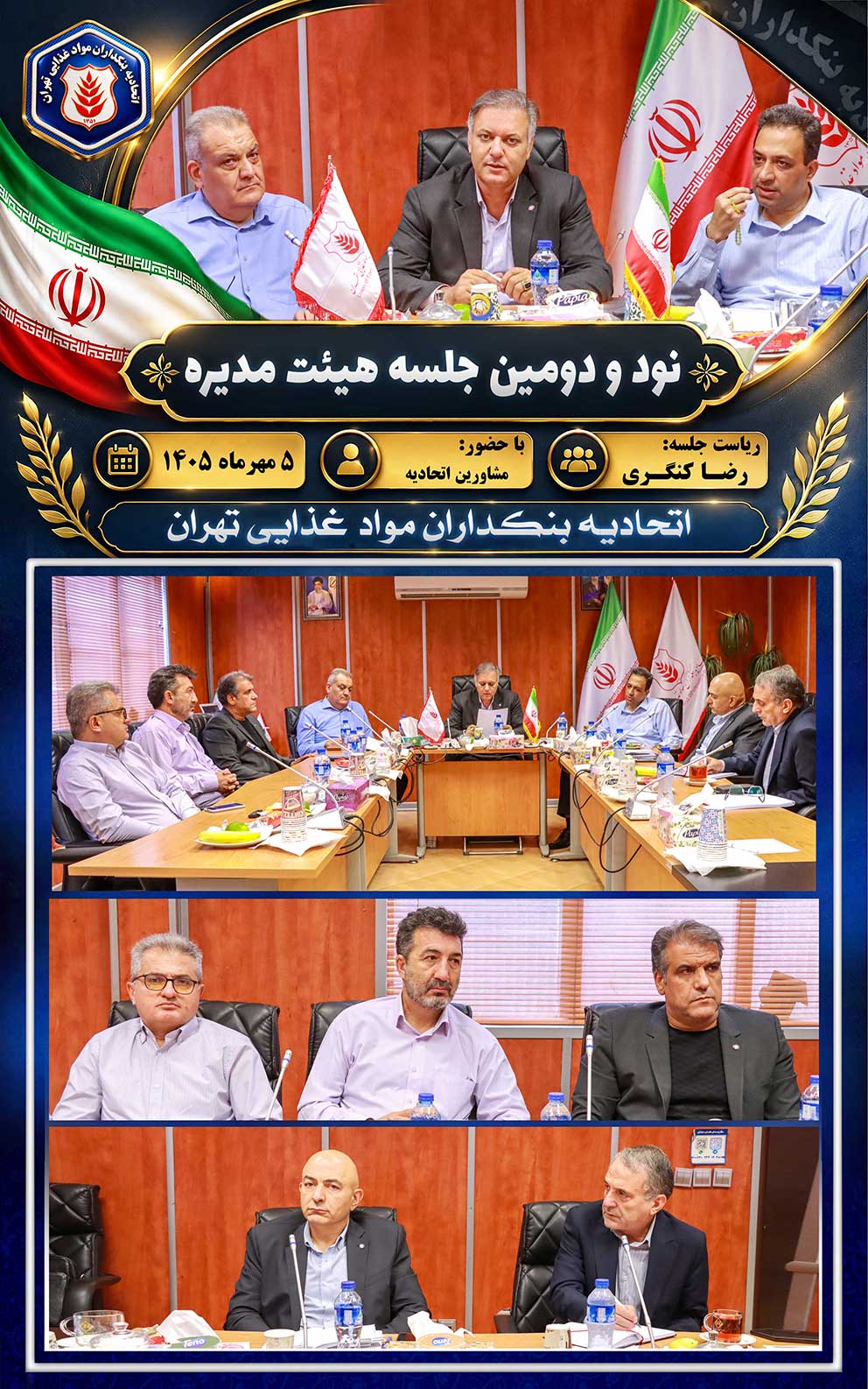 نود و دومین جلسه هیئت‌مدیره (( اتحادیه بنکداران مواد غذایی تهران))