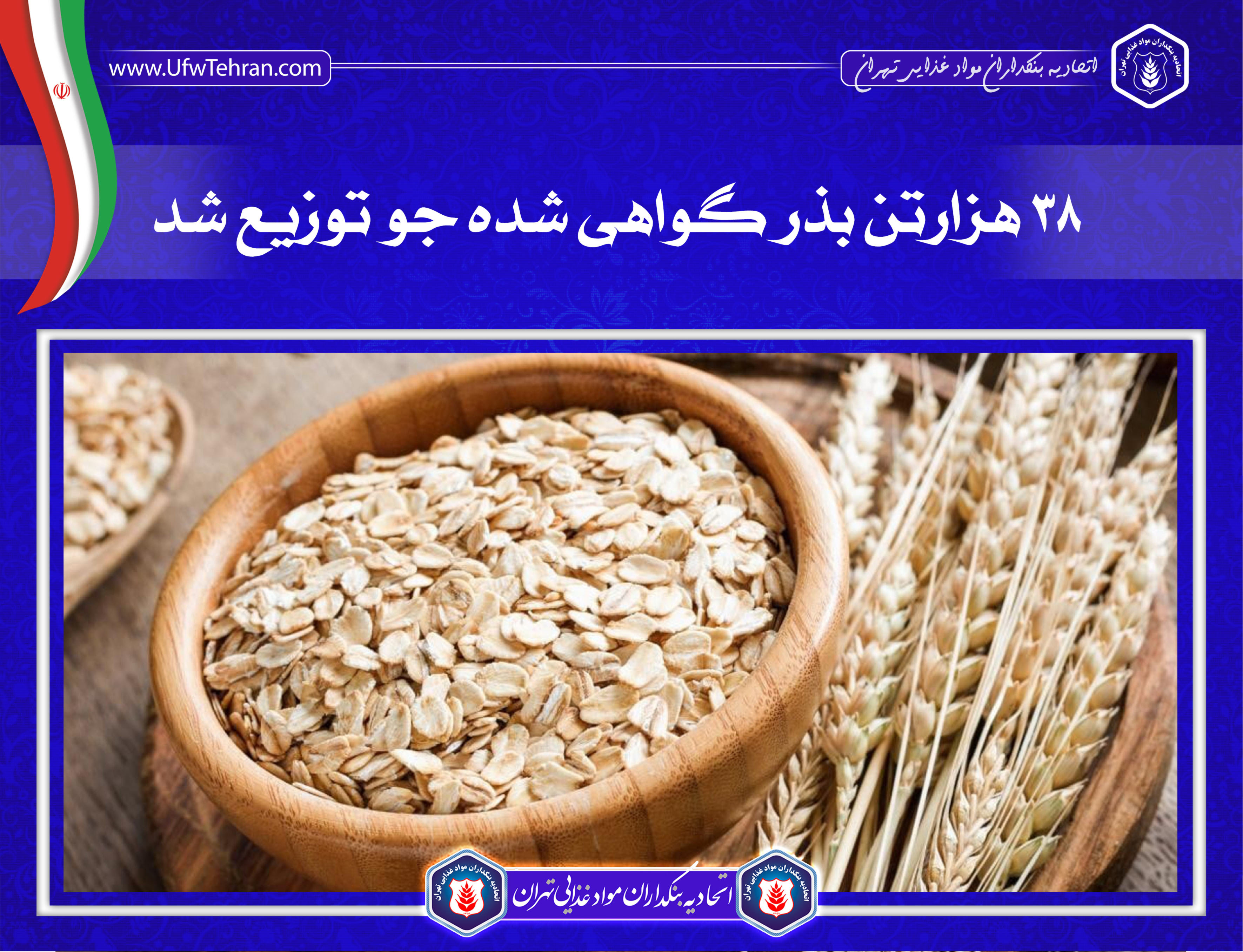 ۳۸ هزارتن بذر گواهی شده جو توزیع شد