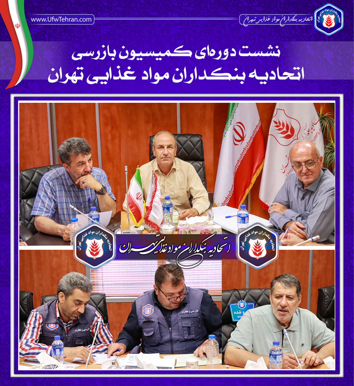 برگزاری جلسه کمیسیون بازرسی اتحادیه بنکداران مواد غذایی تهران