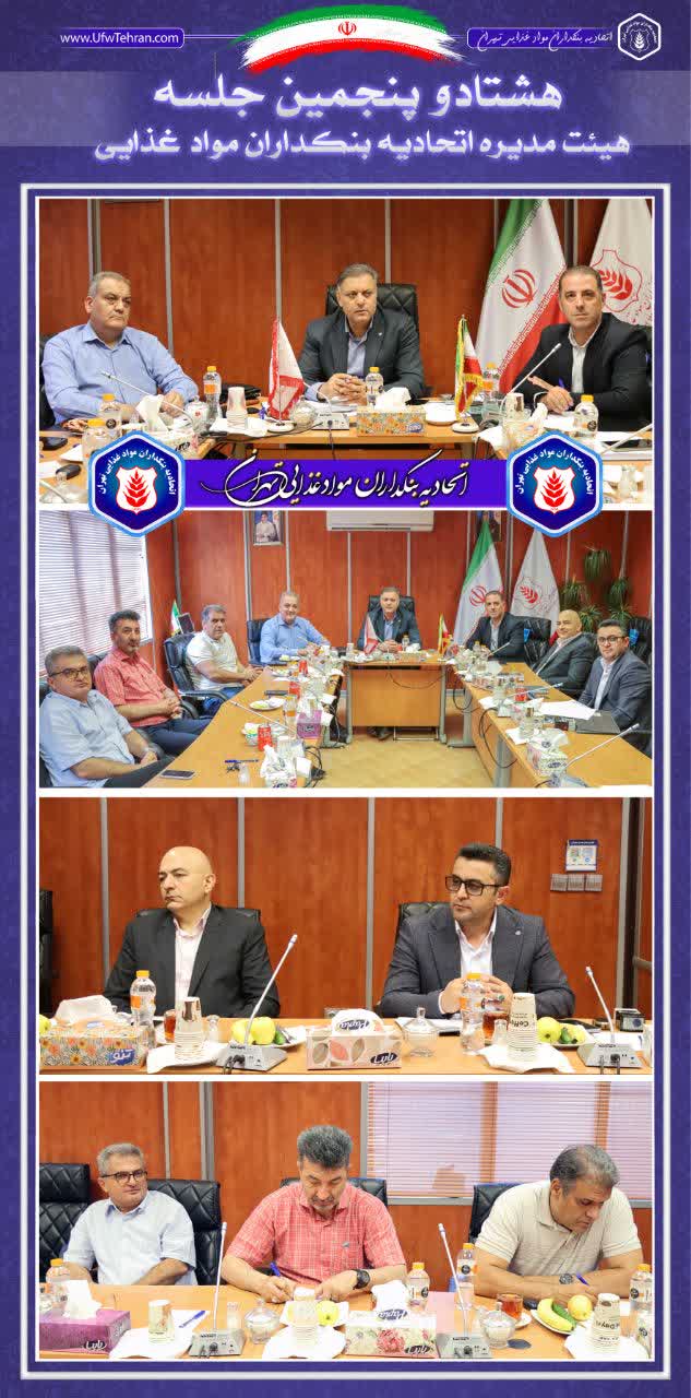 هشتاد و پنجمین جلسه هیئت مدیره اتحادیه بنکداران مواد غذایی تهران