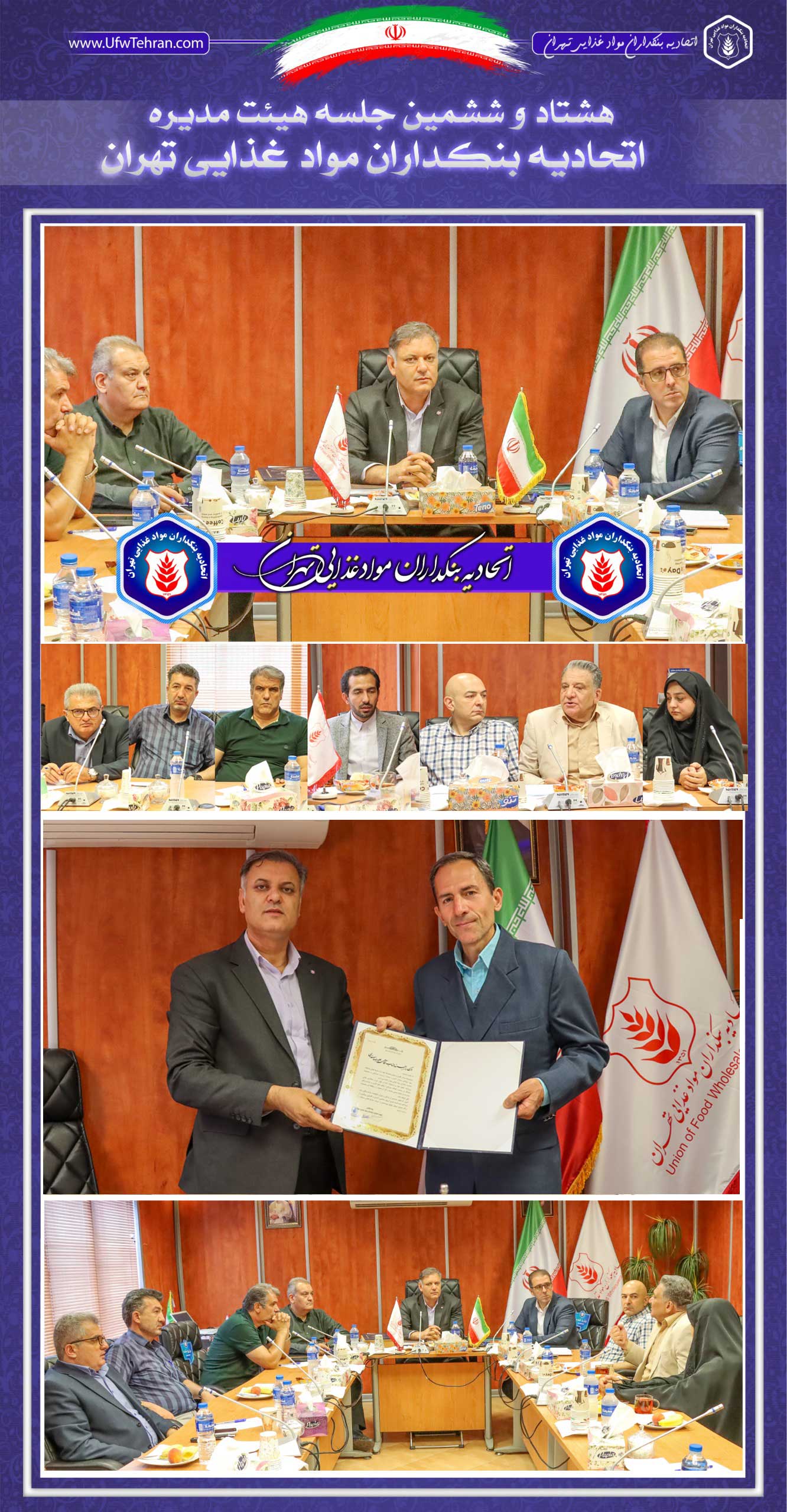 هشتاد و ششمین جلسه هیئت‌ مدیره  ((اتحادیه بنکداران مواد غذایی تهران))