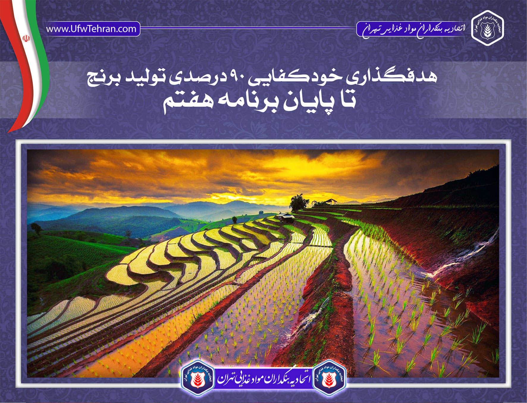 هدفگذاری خودکفایی ۹۰ درصدی تولید برنج تا پایان برنامه هفتم