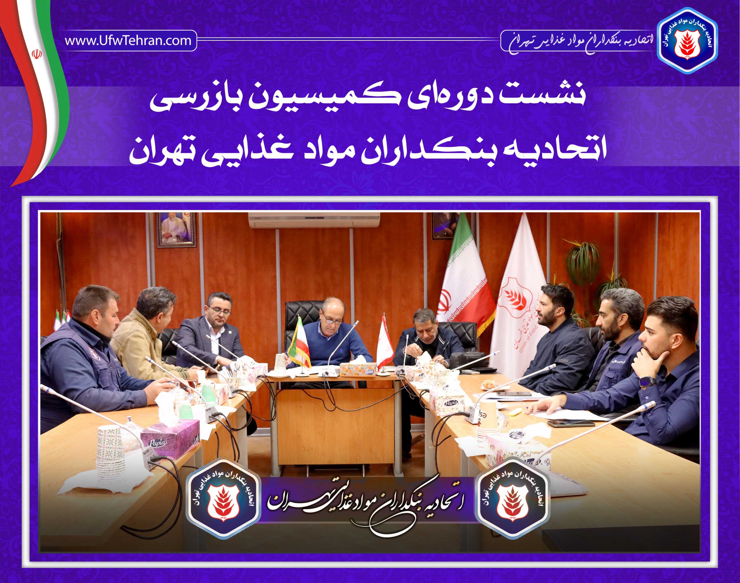جلسه کمیسیون بازرسی اتحادیه بنکداران مواد غذایی تهران