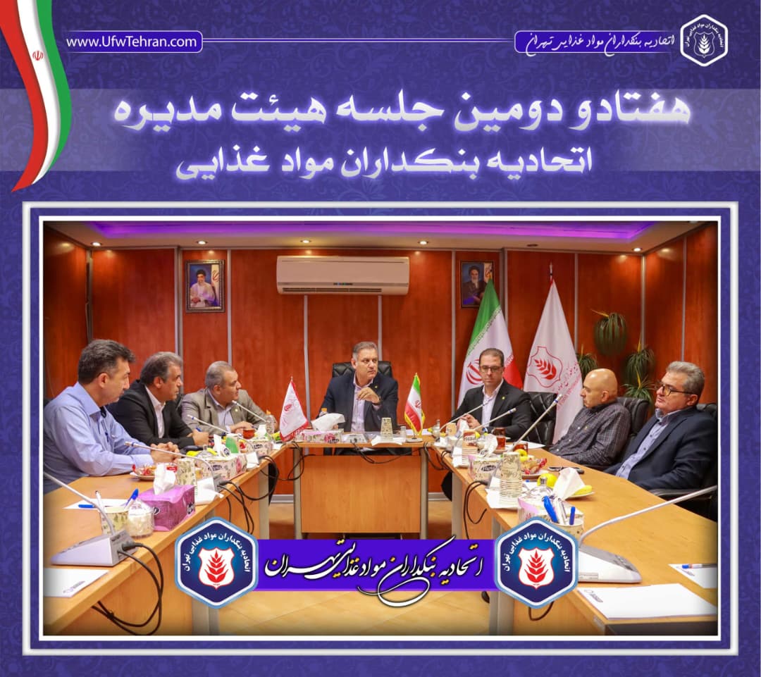 جلسه هیئت‌مدیره  ((اتحادیه بنکداران مواد غذایی تهران))